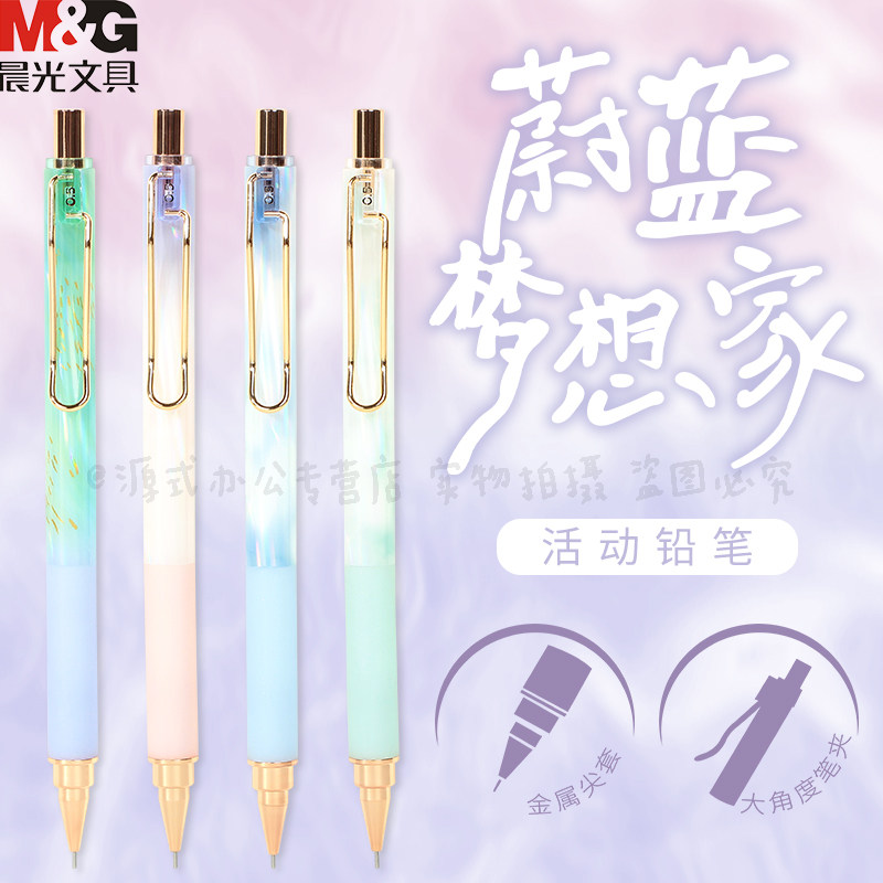 晨光蔚蓝梦想家0.5自动铅笔0.7创意学生考试绘图活动铅笔AMPJ6112活动铅笔不易断芯护手胶套中小学生书写铅笔,文具电教/文化用品/商务用品,铅笔/自动铅笔,淘宝优惠券,粉丝福利购,淘宝优惠卷