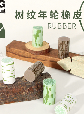 晨光树纹年轮造型创意橡皮擦小学生趣味橡皮耐用森系小清新高颜值干净无碎屑学生用profuturelab森林树纹橡皮