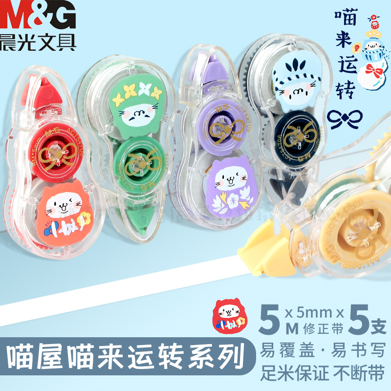 喵来运转限定  5支袋装  修正带
