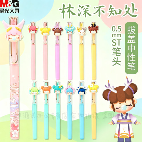 晨光林深不知处中性笔