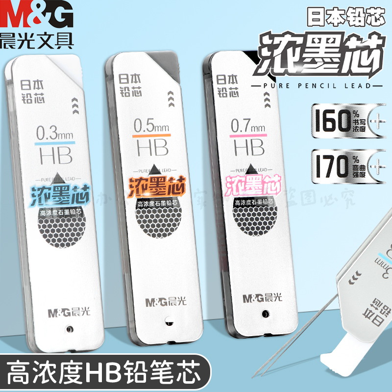 晨光日本进口0.3浓墨芯铅芯
