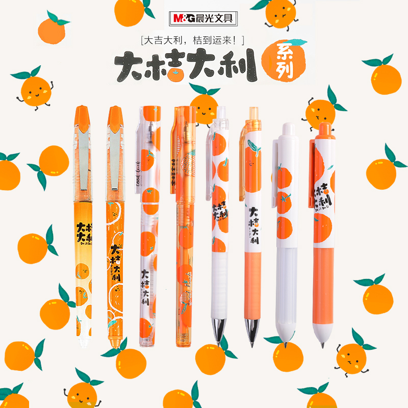 晨光文具桔子系列大桔大利碳素圆珠水性笔黑笔水笔可爱超萌创意网红少女心学生用优品按动中性笔文具用品包邮