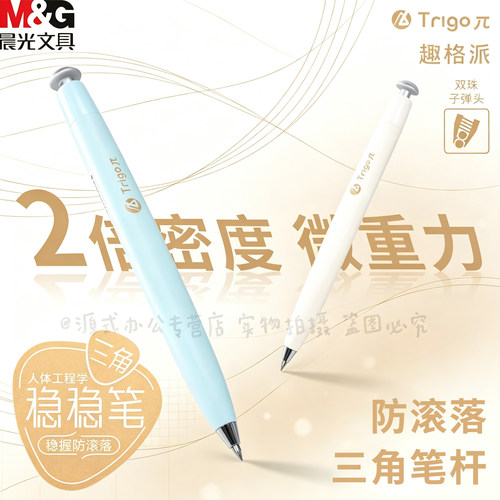 晨光Trigoπ防滚落速干中性笔