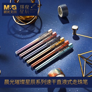 晨光星辰宇宙优品速干梦幻中性笔