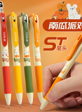 晨光文具南瓜派对高颜值速干st笔头按动中性笔ins日系黑笔顺滑学生用初中0.5黑色简约签字碳素笔芯J42X0