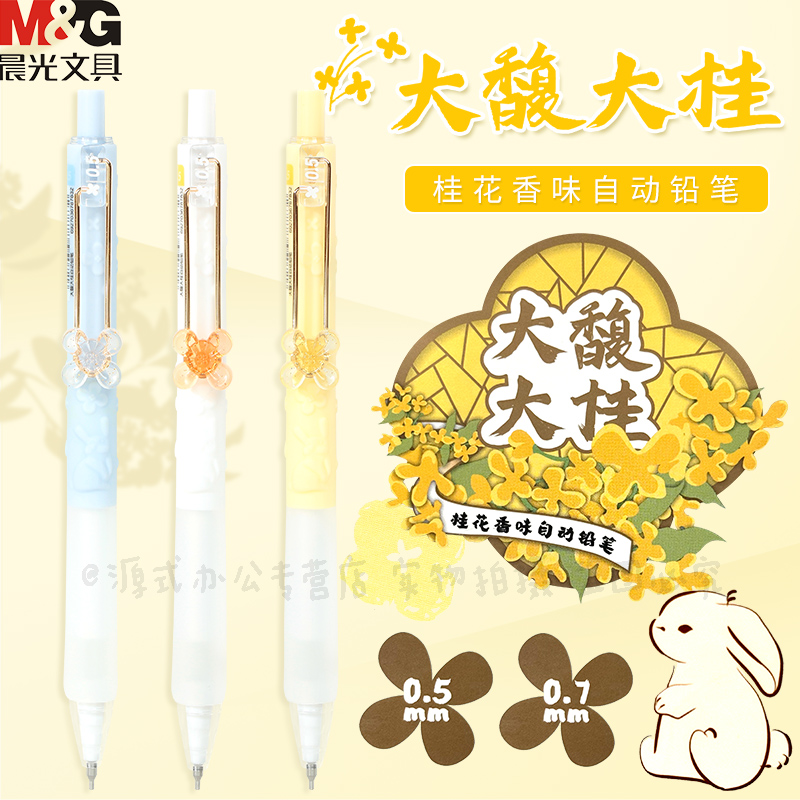 晨光新款大馥大桂自动铅笔0.50.7