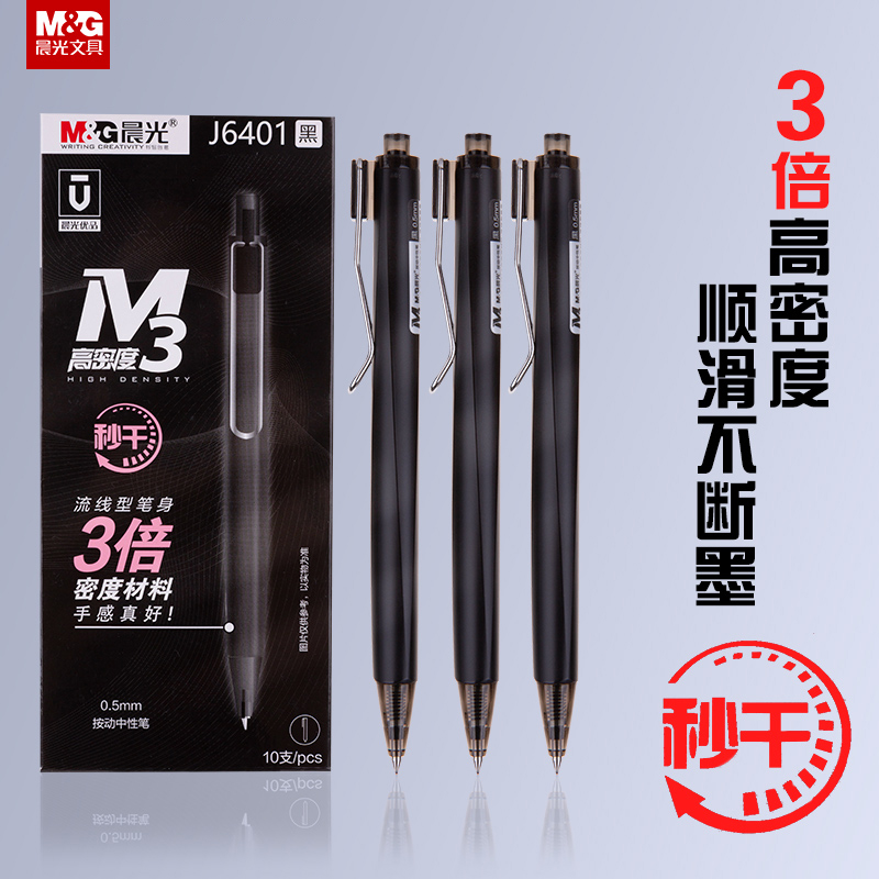 晨光优品考试用速干按动中性笔