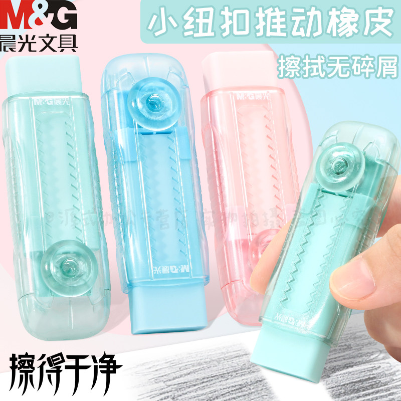 晨光透明推动橡皮擦的干净