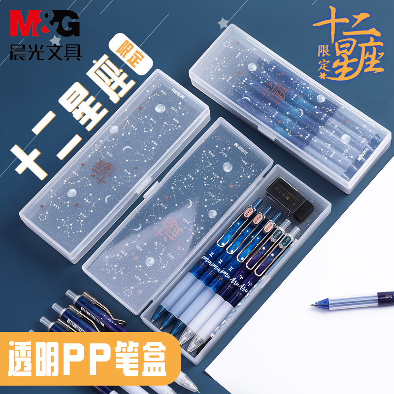 晨光文具十二星座限定系列笔盒学生用少女心半透明磨砂个性时尚简约大