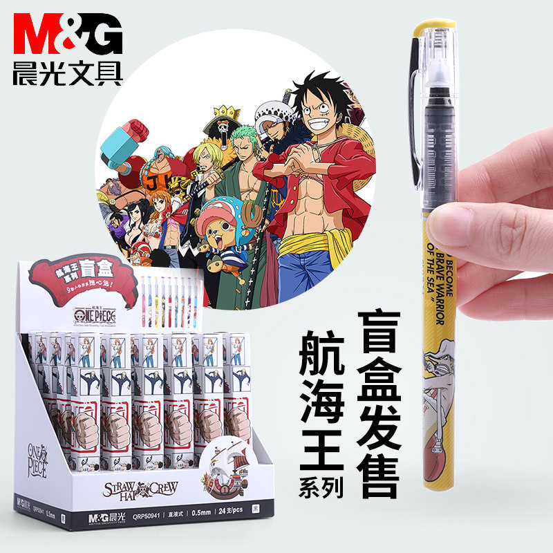 晨光文具海贼王速干笔直液中性笔学生用0.5mm黑色直液式走珠笔考试碳素水性签字笔盲盒笔水笔大容量现货包邮