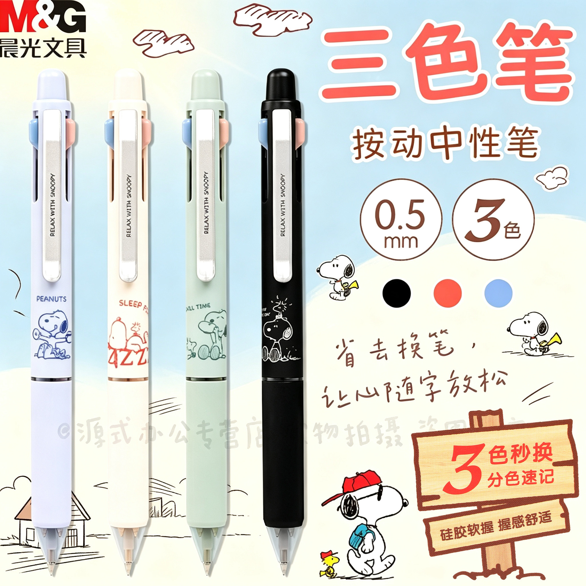晨光史努比三色按动中性笔