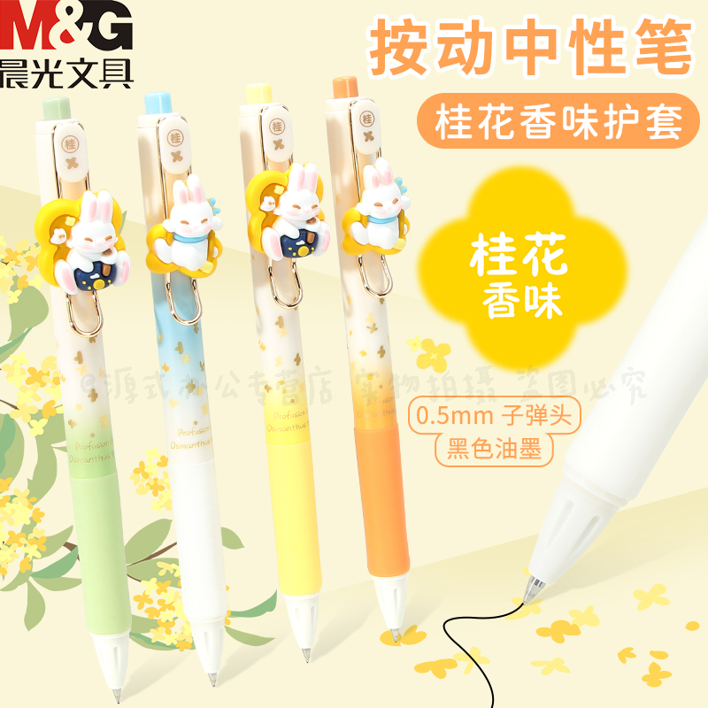 晨光按动饰件刷题笔自带桂花香