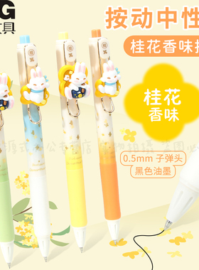 晨光大馥大桂饰件按动中性笔中秋桂花香味限定笔学生用速干考试用碳素黑子弹头0.5mm速干刷题水笔高颜值H73Y9