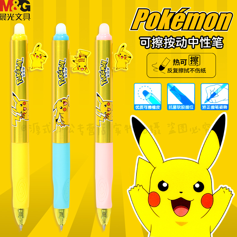 晨光宝可梦比卡丘优握热可擦笔