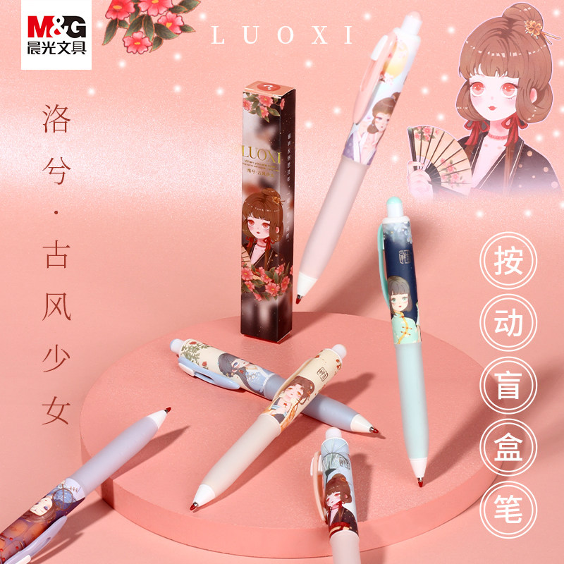 晨光洛兮-古风少女国潮中性笔盲盒按动式可换笔芯高颜值黑笔古风国风