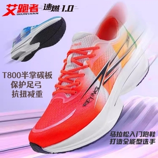 男專業(yè)馬拉松體考緩震競訓(xùn)運(yùn)動鞋 艾跑者熱營速燃1.0碳板跑步鞋 女