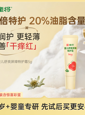 【U先入仓】童将婴儿舒缓屏障特护霜小样柔润保湿护肤宝宝0岁+