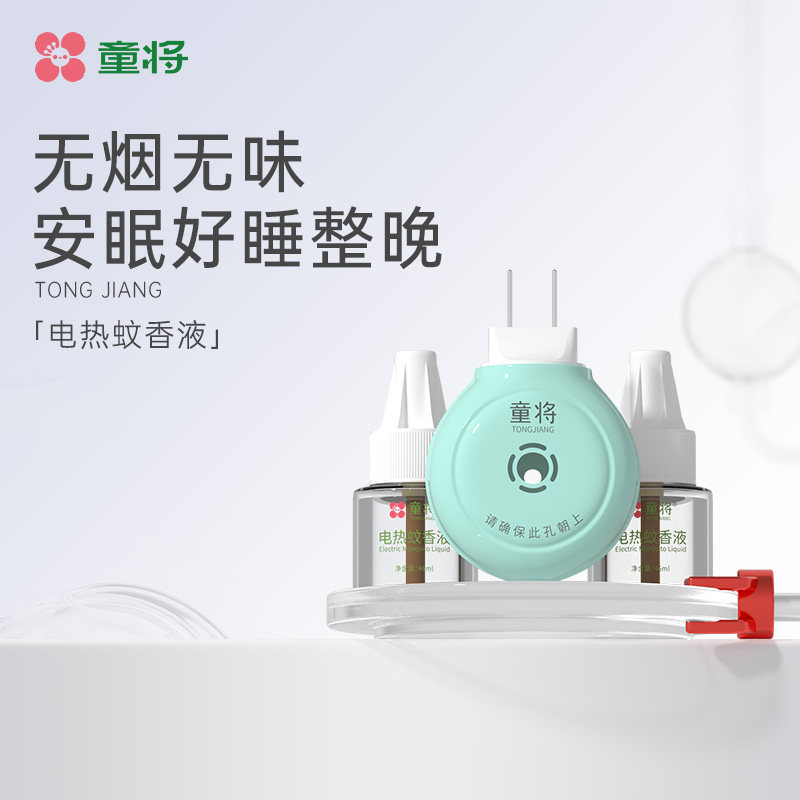 童将电热蚊香液安全无烟味家用防蚊神器卧室室内驱蚊插电式蚊香液