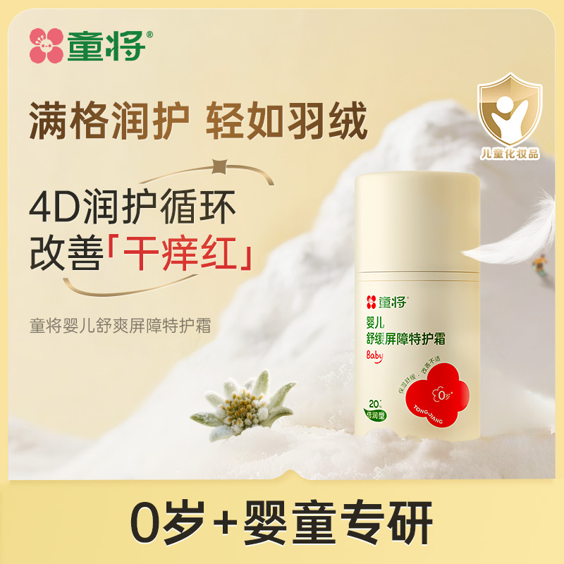童将婴儿舒缓屏障特护霜