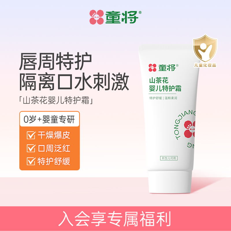 童将山茶油婴儿特护霜 宝宝护肤口水膏口欲期面霜护理口周唇周霜