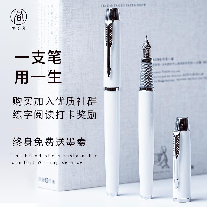 君子剑钢笔/越王剑/学生练字专用笔吸墨商务办公墨囊男士白色笔尖