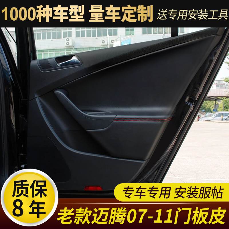 适用于07-11款老款迈腾门板皮B6汽车门内饰改装翻新超纤皮门扶皮