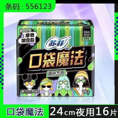 日用超薄型亲肤棉柔240mm16片姨妈巾透气便捷随身口袋魔法卫生巾