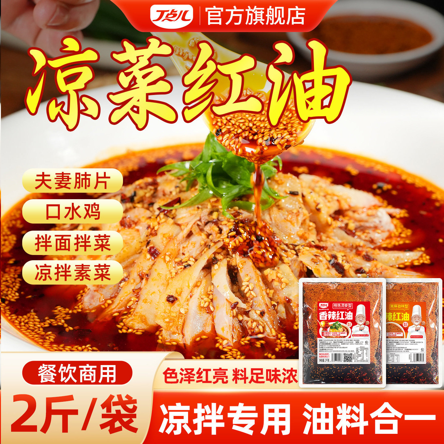 丁点儿凉菜红油调料油辣子正宗川味商用凉拌菜香辣口水鸡专用