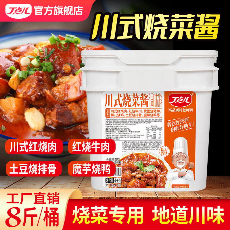 丁点儿正宗川式红烧酱汁包开店商用配方烧肉烧菜调料排骨猪蹄酱料