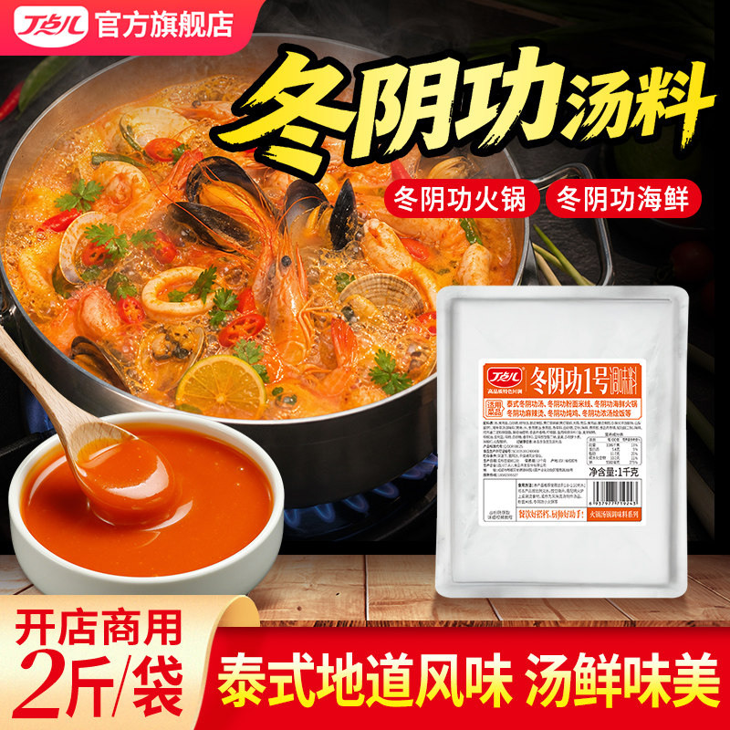 丁点儿冬阴功汤料泰式火锅底料泰国酸辣虾浓汤调料酱料商用试味