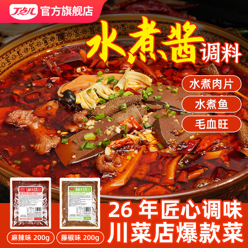 丁点儿麻辣藤椒水煮肉片调料商用酱川味牛肉水煮鱼毛血旺酱料