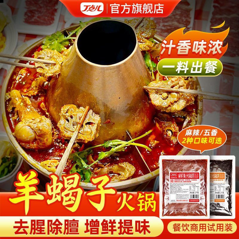 丁点儿正宗羊蝎子调料麻辣五香羊肉火锅底料炖料包汤锅酱料商用
