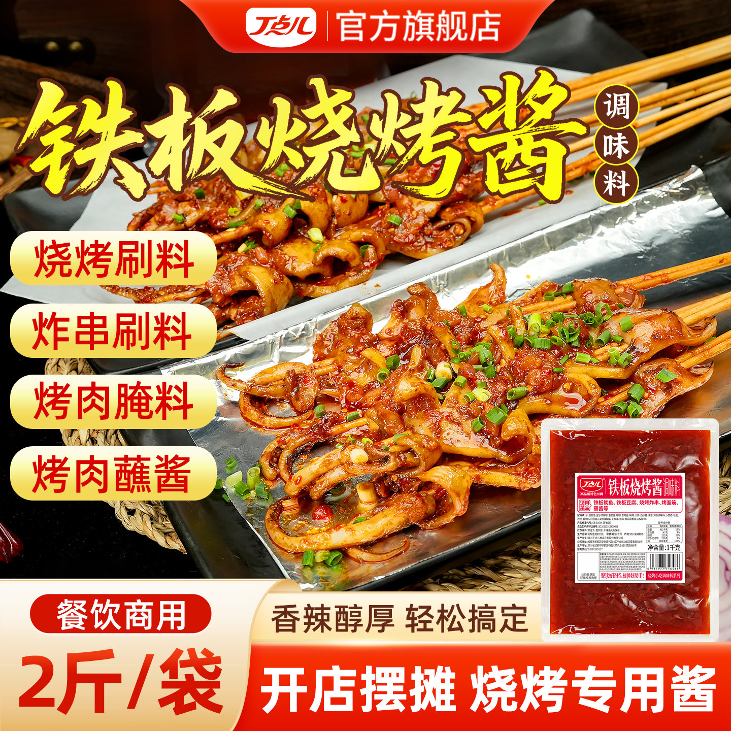 丁点儿铁板烧烤酱调料商用豆腐酱料烤肉炸串刷料香辣烧烤专用料