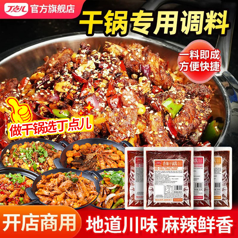 丁点儿干锅酱商用调料川味麻辣香锅底料袋装炒菜麻辣烫酱料