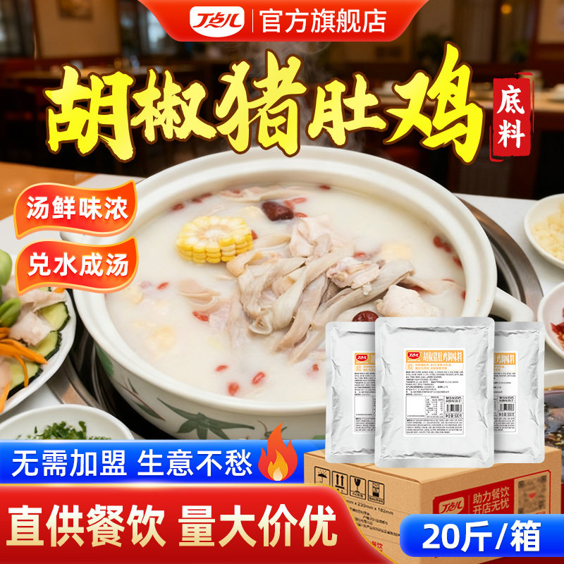 丁点儿胡椒猪肚鸡底料广式风味商用汤底汤料包火锅调料餐饮开店