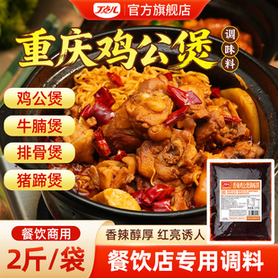 丁点儿正宗重庆鸡公煲酱料开店商用烧鸡公专用调味料麻辣炒鸡底料