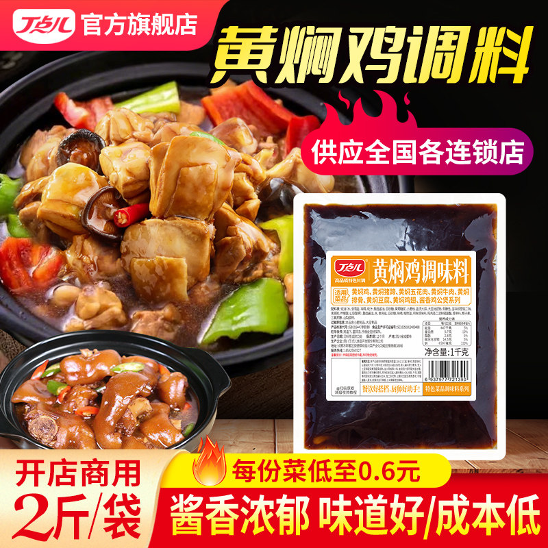 丁点儿黄焖鸡调料特色黄焖菜系酱料商用排骨牛肉专用中餐调味料