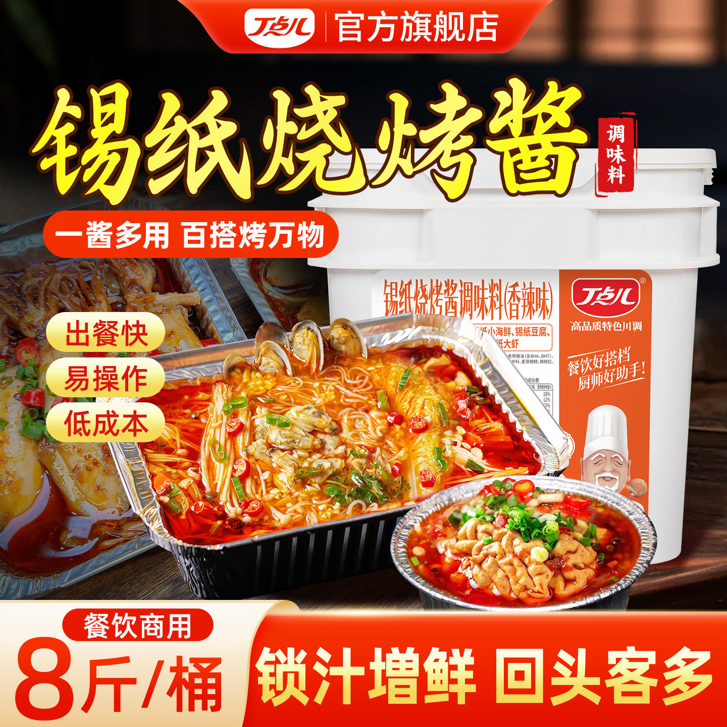 丁点儿锡纸烧烤酱调料商用酱料香辣花甲脑花金针菇蒜蓉粉丝底料