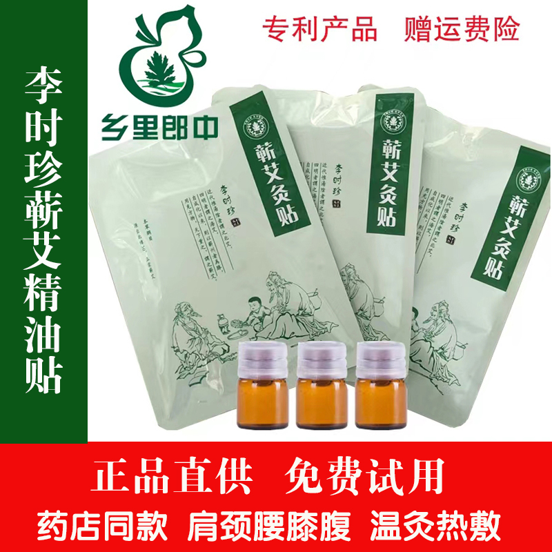 李時珍艾灸貼蘄艾精油暖宮頸椎貼