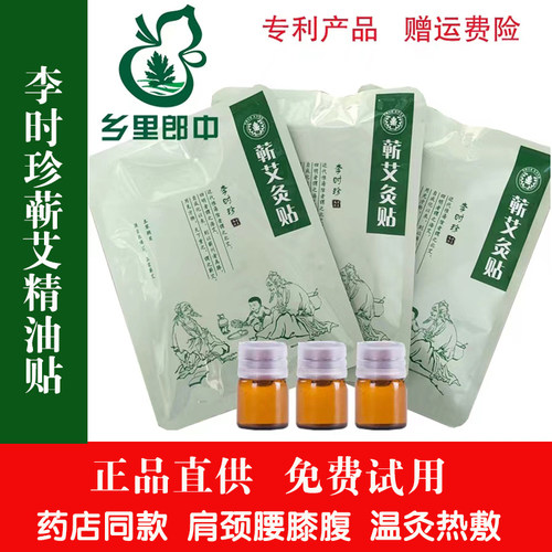 李时珍艾灸贴蕲艾精油暖宫颈椎贴