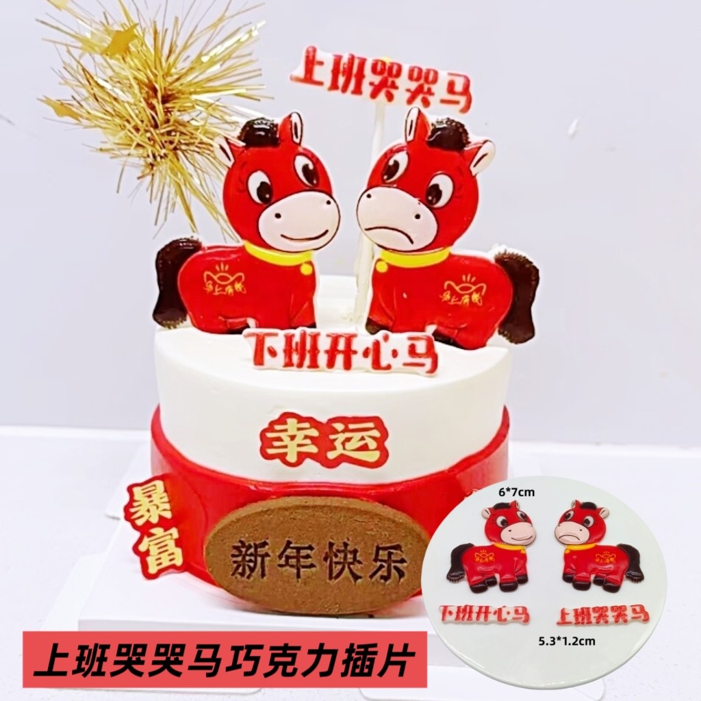 网红巧克力插件上班哭哭马下班开心马蛋糕装饰摆件甜品装饰,节庆用品/礼品,蛋糕/烘焙装饰用品,淘宝优惠券,粉丝福利购,淘宝优惠卷