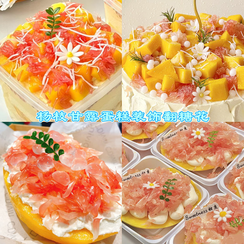 杨枝甘露蛋糕装饰翻糖花可食用