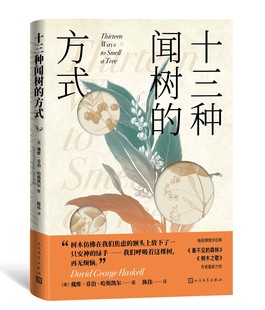 十三种闻树的方式 美 戴维乔治哈斯凯尔著 博物自然树木森林治愈看不见的森林树木之歌人民文学官方正版