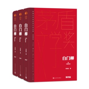 白门柳第四届茅盾文学奖刘斯奋人民文学出版社经典版本