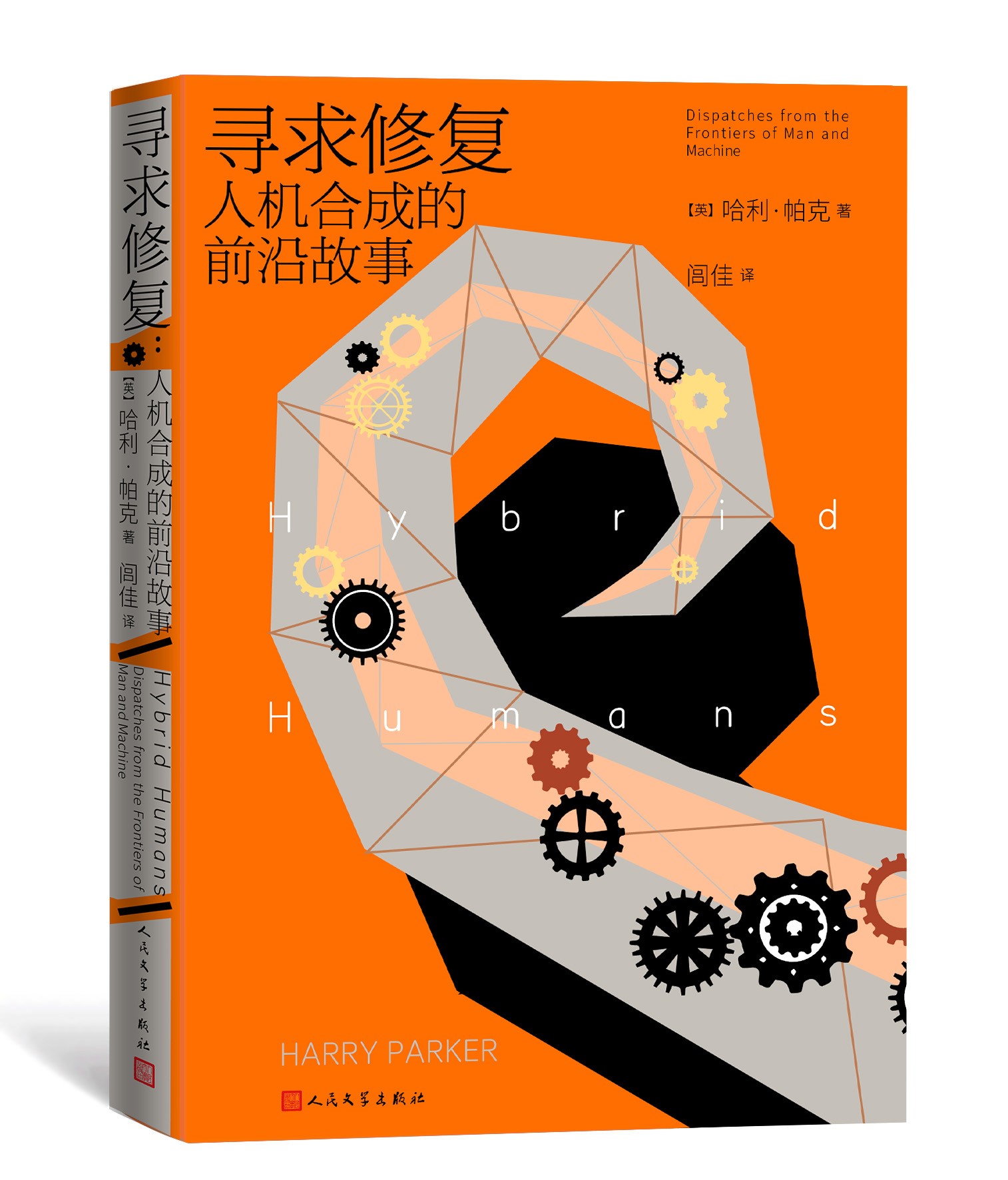 寻求修复：人机合成的前沿故事[英]哈利·帕克著合成人高科技人工智能修复纪实纪实文学