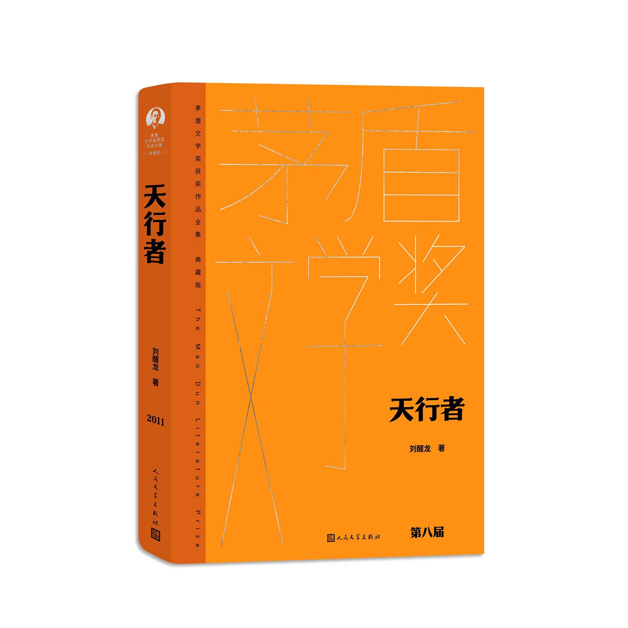 天行者茅盾文学奖获奖作品典藏版第8届获奖作品刘醒龙著