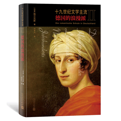 十九世纪文学主流II 德国的浪漫派勃 兰 兑 斯 著刘 半 九 译浪漫主义文学 德国浪漫派文学  欧洲文学  文学史