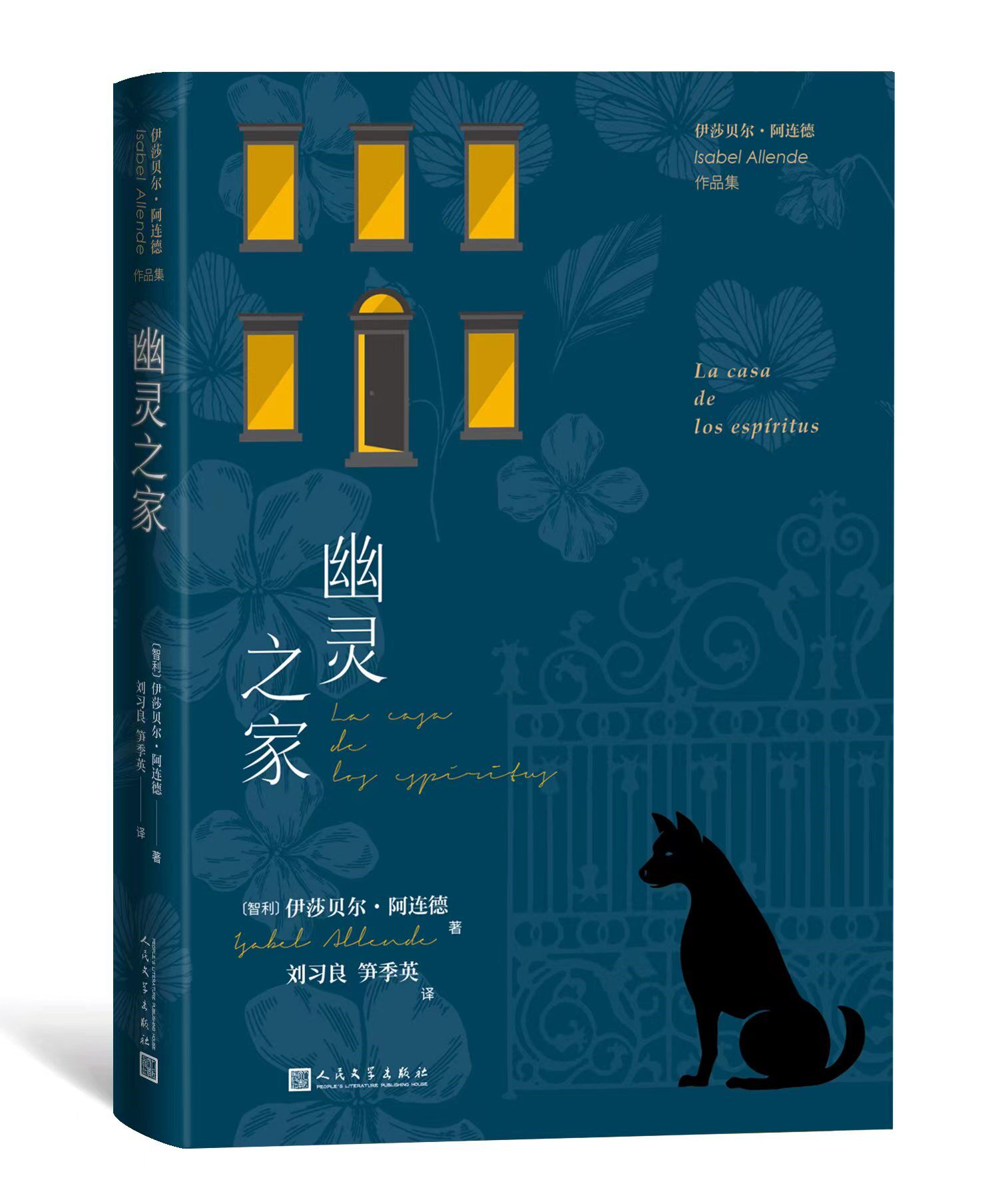 幽灵之家穿裙子的马尔克斯 智利国家文学奖得主 伊莎贝尔·阿连德长篇