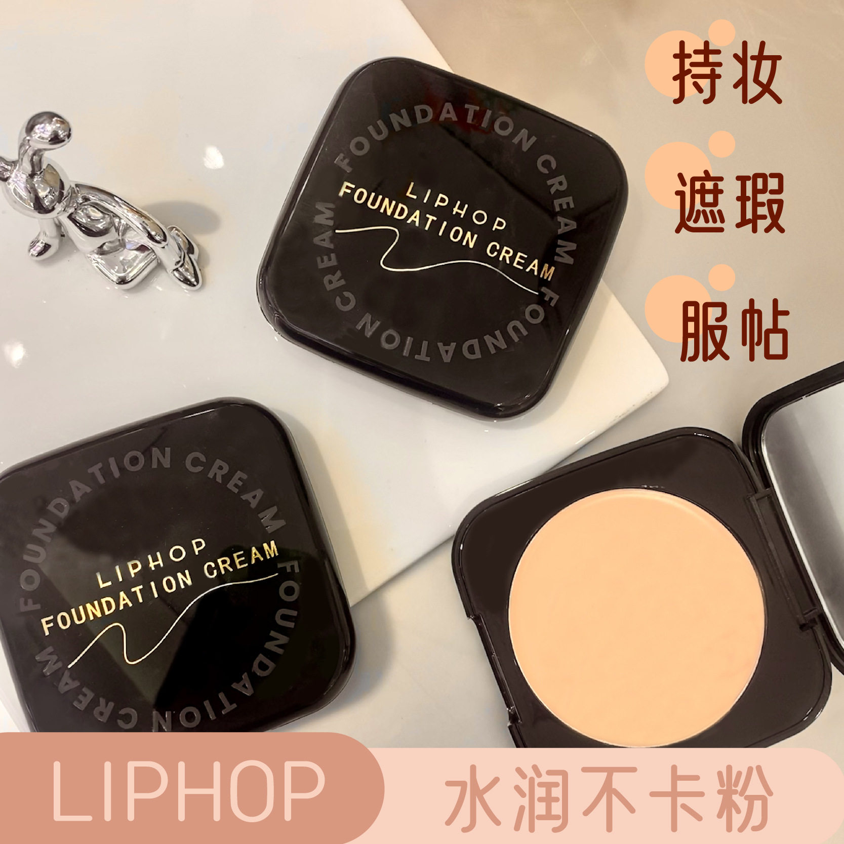 LIPHOP遮瑕持久修容粉底膏
