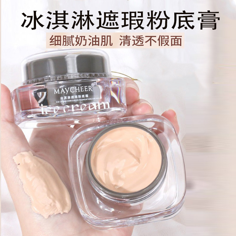美茜儿冰淇淋遮瑕滋润粉底霜